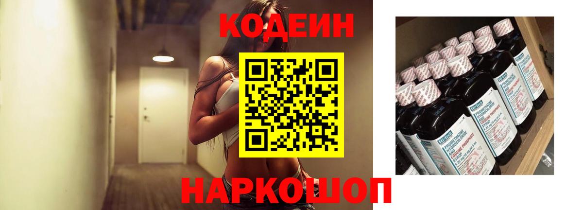 Codein напиток Lean (лин) Санкт-Петербург